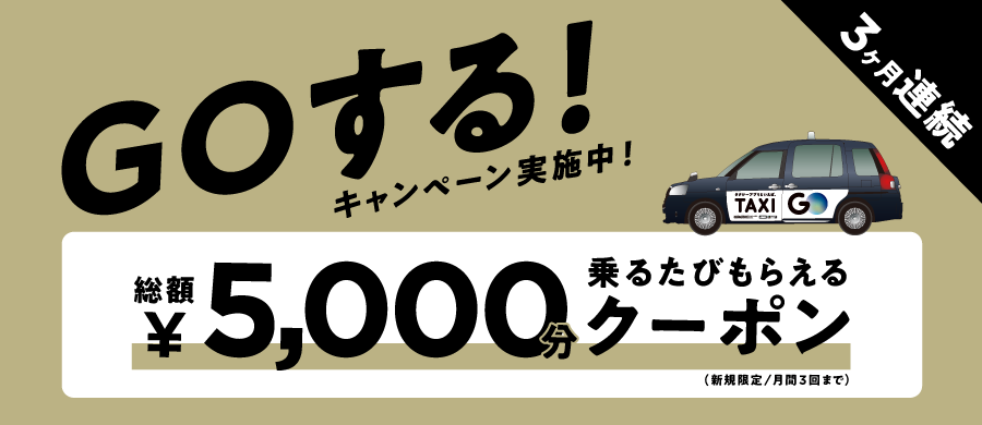 GOタクシー5000円分クーポン